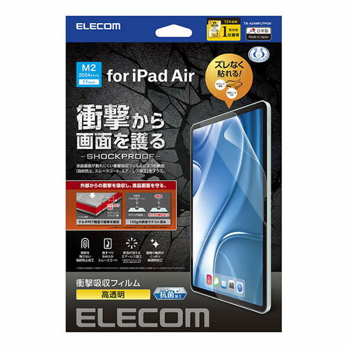 スマホ パソコン タブレット PC 周辺機器 11インチiPad Air(M2)保護フィルム 衝撃吸収 抗菌 高透明マルチペット構造が衝撃を吸収し 画面を保護する高透明タイプの11インチiPad Air(M2)用衝撃吸収フィルムです スマホ パソコン タブレット PC 周辺機器 11インチiPad Air(M2)保護フィルム 衝撃吸収 抗菌 高透明マルチペット構造が衝撃を吸収し 画面を保護する高透明タイプの11インチiPad Air(M2)用衝撃吸収フィルムです