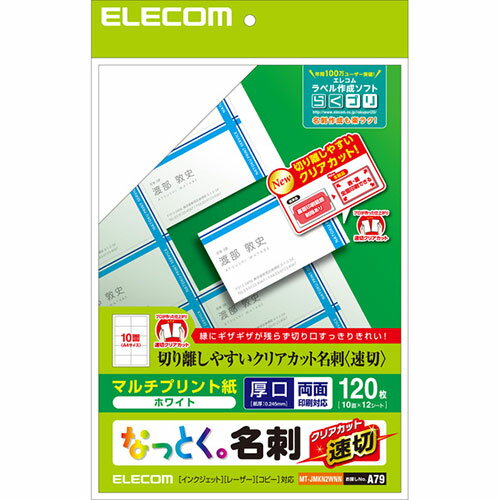 PC パソコン スマホ タブレット 周辺機器 なっとく名刺 速切クリアカット マルチプリント紙 白 120枚ミシン目がなくエッジがキレイに仕上がる速切クリアカットタイプの名刺用紙です 新製法の速切クリアカットで 余分な PC パソコン スマホ タブレット 周辺機器 なっとく名刺 速切クリアカット マルチプリント紙 白 120枚ミシン目がなくエッジがキレイに仕上がる速切クリアカットタイプの名刺用紙です 新製法の速切クリアカットで 余分な