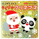 コスミック出版 パンダちゃんの きらぴかクリスマス COS10280 ゲーム おもちゃ 本 | 関連単語 知育 赤ちゃん かわいい 小学生 子供 機 テレビ 2...