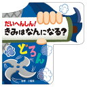 コスミック出版 だいへんしん!きみはなんになる? COS10310 ゲーム おもちゃ 本 | 関連単語 テレビ 2歳 パソコン 面白い スマートフォン アイディ...