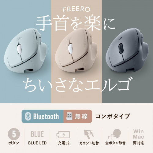 PC パソコン スマホ タブレット アクセサリー 手首を楽にする小さな手にもピッタリな小型エルゴ FREERO ブラック 人間工学形状で 手首への負担が少ないエルゴノミクスデザインのBluetooth+ワイヤレスのコンボマウスです