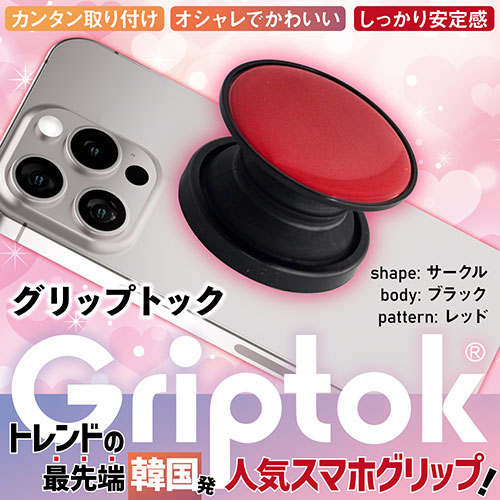 創造生活館のGriptok グリップトック 2025モデル 韓国発スマホグリップ しっかり安定 スマホスタンド サークル レッド 33GRCCEPBLCC12 PC パソコン スマホ タブレット | 関連単語 ケーブル メディア プレーヤー sd カード クーラー cpu ハブ キーボード テンキー 機器 ネット｜アングル2