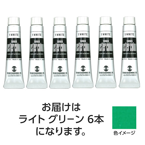 おすすめ クリスマス プレゼント 人気 贈り物 冬 ギフト 定番 手土産 年末 正月 サンタ 【30本セット】 ターナー色彩 ポスターカラー 11ml 21 ライトグリーン TURNER108793X5 文具 備品| 関連単語 手帳 カッター テープフ ァイル 封筒 はさみ ビジネス鉛筆