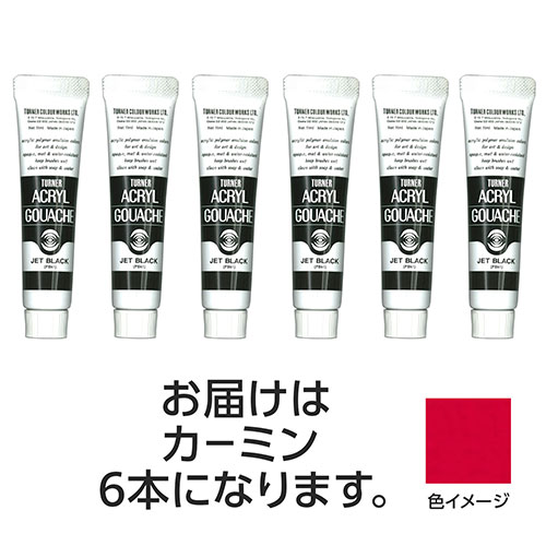 【30本セット】 ターナー色彩 アクリルガッシュ 11ml 22カーミン TURNER108809X5 文具 備品| 関連単語 ..