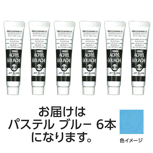 【30本セット】 ターナー色彩 アクリルガッシュ 11ml 177パステルブルー TURNER108831X5 文具 備品| 関..