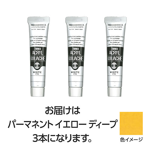 【15本セット】 ターナー色彩 アクリルガッシュ 20ml 12パーマネントYディープ TURNER108424X5 文具 備..