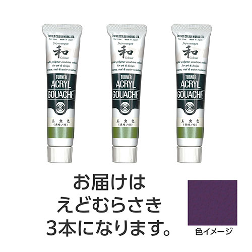 【15本セット】 ターナー色彩 アクリルガッシュ ジャパネスクカラーシリーズ 20ml 362えどむらさき TUR..