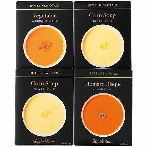 ホテルニューオータニ レトルトスープセット つぶ入りコーンスープ、10種野菜のクリームスープ・オマール海老のビスク C6184518 食品 佃煮 詰合せ セット ギフト | 関連単語 母の日 父の日 入学 成人 祝い 敬老 バラエティー 缶詰 調味料 お茶 昆布 バラエティ