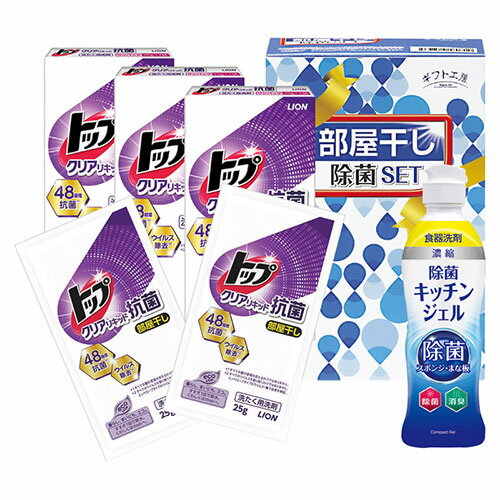 人気 おすすめ 定番 冬 お歳暮 ギフト クリスマス プレゼント ギフト工房 部屋干し除菌セット ライオン..