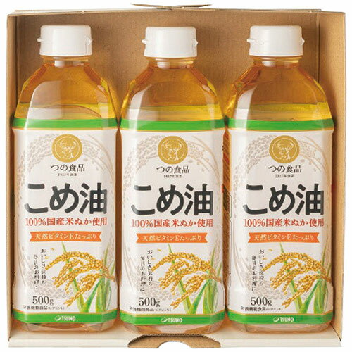 国産こめ油ギフトセット 米糠由来の天然の栄養成分 (国産こめ油500g×3本) 日本製 4235-015 ギフト お歳暮 お中元 お祝い 見舞い | 関連単語 お祝い 成人 就職 結婚 出産 引出物 お返し 銀婚式 金婚式 初節句 お年玉 御見舞 暑中 残暑 陣中 餞別 土産 香典 贈り物