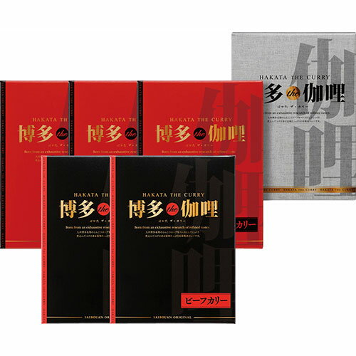 博多the伽哩 ビーフ・チキンカレーセット 博多the伽哩チキン(200g)×3、博多the伽哩ビーフ(200g)×2 B1080610 食品 佃煮 詰合せ セット ギフト | 関連単語 お歳暮 レトルト 老舗 カツオ 鰹 昆布 だし 御歳暮 御中元 かつおぶし 母の日 父の日 入学 成人 祝い 敬老