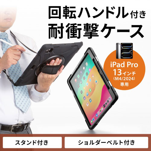 サンワサプライ iPad Pro 13インチ M4/2024 用耐衝撃ケース ブラック PDA-IPAD2017BK2 PC パソコン スマホ タブレット | 関連単語 USB ストレージ フラッシュメモリー コンパクト モニター アーム 液晶 保護 マウス ssd ディスク hdd ルーター アダプタ フラッシュ