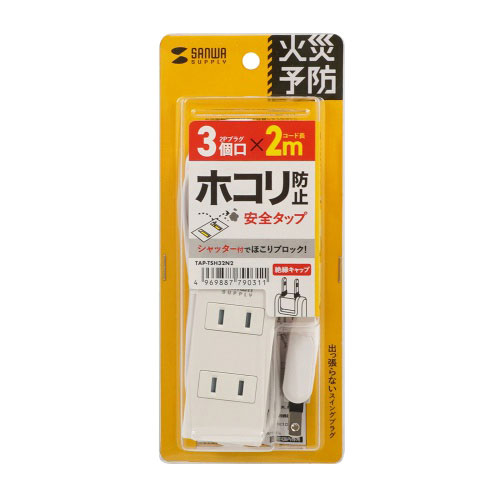 サンワサプライ 火災予防タップ 2m 3個口 ホワイト TAP-TSH32N2