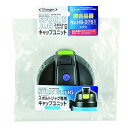 【5セット】 パール金属 チャージャー スポルトジャグ(シアン)用キャップユニット PHB-3754X5