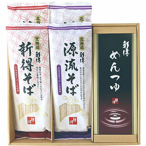 ラッピング 対応 無料 贈答品 景品 粗品 記念 贈り物 ご褒美 新得そば 乾麺詰合せ 【新得そば・源流新得そば/各180g×2・めんつゆ/75ml×4】 FU...