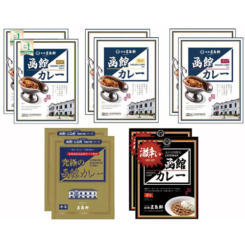 五島軒 五島軒函館カレーシリーズ10箱セット 【函館カレー(中辛・辛口・甘口)・究極の函館カレー・激辛い函館カレー】 FUJI-150410628