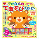 コスミック出版 たのしくあそぼう てあそびえほん 0歳から楽しめる保育園や幼稚園で人気のてあそび9曲が収録されたミニサイズの玩具本 COS10358 ゲーム お...