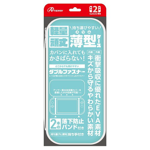 アンサー Nintendo Switch2 ニンテンドースイッチ2 用 セミハードケース スリム ライトブルー ANS-SW172LBL アンサー Nintendo Switch2 ニンテンドースイッチ2 用 セミハードケース スリム ライトブルー ANS-SW172LBL