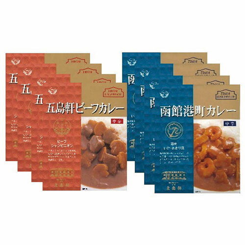 【8セット】 五島軒 五島軒レトルトカレー8箱セット 【五島軒ビーフカレー/210g×4・函館港町カレー/200g×4】 FUJI-150410627X8