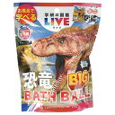 【1ケース(12個入)】 ノルコーポレーション バスボール 発泡タイプの入浴剤 学研の図鑑ライブ 恐竜BIG GKN1201X12