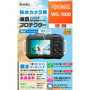 ケンコー・トキナー 防水カメラ用 液晶プロテクター ペンタックス WG-1000 用 水に濡れても液晶画面が見やすい親水コーティング KEN76057(2)