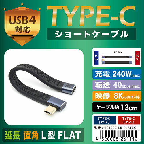 日本トラストテクノロジー TYPE-C変換 延長ショートケーブル 直角L型FLAT 最大40Gbps転送・240W急速充電 TCTCSC-LR-FLATEX