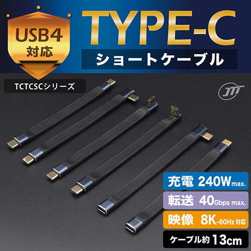 日本トラストテクノロジー TYPE-C変換 延長ショートケーブル 直角L型FLAT 最大40Gbps転送・240W急速充電 TCTCSC-LR-FLATEX