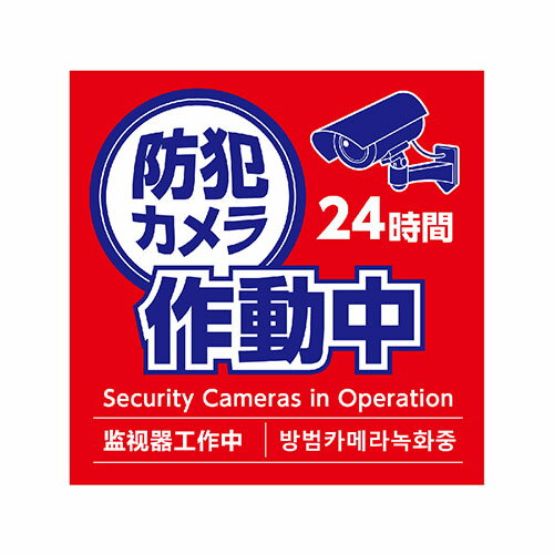 ARTEC 防犯カメラ作動中ステッカー95×95mm 10枚セット 貼って安心 防犯効果を高めるステッカー ATC36606 ARTEC 防犯カメラ作動中ステッカー95×95mm 10枚セット 貼って安心 防犯効果を高めるステッカー ATC36606