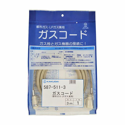 カクダイ ガスコード(都市ガス・LPガス兼用・3m) 587-511-3 カクダイ ガスコード(都市ガス・LPガス兼用・3m) 587-511-3