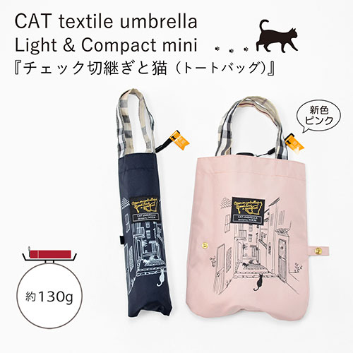 おすすめ 寒さ 対策 プレゼント 人気 贈り物 冬 ギフト 定番 手土産 卒業 入学 引越 三国 MKN 50cm軽量コンパクトミニ傘 チェック切継ぎと猫(トートバッグ) ピンク A3112306 鞄 かばん | 関連単語 ブランド 韓国 A4収納 小さめ 自立 出張 肩掛け