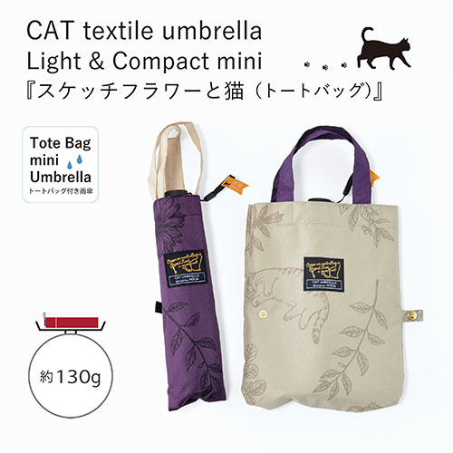 おすすめ 寒さ 対策 プレゼント 人気 贈り物 冬 ギフト 定番 手土産 卒業 入学 引越 三国 MKN 50cm軽量コンパクトミニ傘 スケッチフラワーと猫 Tiny mini Tote(トートバッグ) パープル A3114107 鞄 かばん | 関連単語 出張 肩掛け ファスナー付き ssk-1-21055328 創造生活館 サンプル画像2