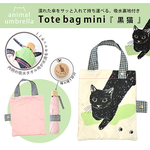 おすすめ 寒さ 対策 プレゼント 人気 贈り物 冬 ギフト 定番 手土産 卒業 入学 引越 三国 MKN 55cm耐風楽ミニ傘 吸水トートバッグ袋付 黒猫 ピンク S2913806 鞄 かばん | 関連単語 キャンバス レディース メンズ 通勤 リュック 大容量 軽量 トート