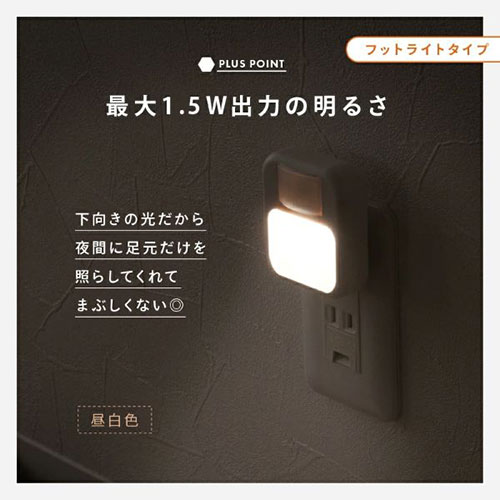 ライズクリエイション コンセントセンサーライト フットライト コンセントに挿すだ...