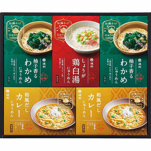 池利 お湯かけ3分 三輪手延べにゅうめん詰合せ【柚子香るわかめ・和風だしカレー×各2、しょうが鶏白湯×..