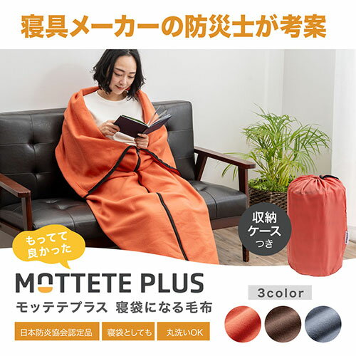 ガマカ工業 MOTTETE PLUS もってて良かった 寝袋になる毛布 普段使いできる防災用品 テラコッタ GMK-73-0087-TC オフィス 防災 | 帰宅支援マップ 携帯用靴 ヘルメット 防災ラジオ 簡易食 パンの缶詰 携帯水 カイロ 保温アルミシート 懐中電灯 多機能ツール
