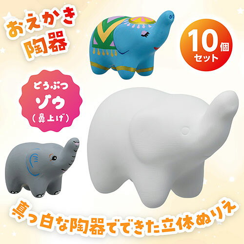ARTEC おえかき陶器どうぶつ ゾウ鼻上げ 10個セット 立体ぬりえで 想像力全開 好き...