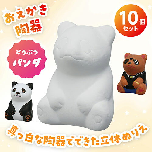 ARTEC おえかき陶器どうぶつ パンダ 10個セット 立体ぬりえで 想像力全開 好きな色...