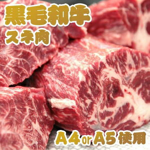 フード・ドリンク・スイーツ A4・A5等級のみ黒毛和牛スネ肉 1kg （500g×2パック）