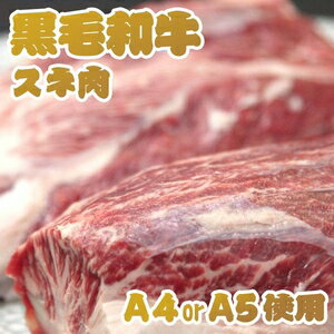 フード・ドリンク・スイーツ A4・A5等級のみ黒毛和牛スネ肉 1kg （500g×2パック）