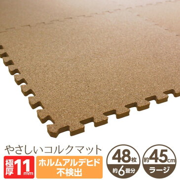 生活用品・インテリア・雑貨 やさしいコルクマット　約6畳本体　ラージサイズ（45cm×45cm 大判）　ジョイントマット