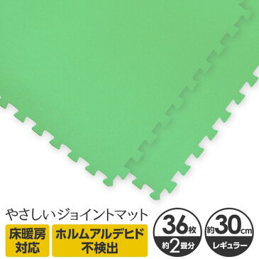 インテリア・家具 日用品 便利 やさしいジョイントマット 約2畳（36枚入）本体 レギュラーサイズ（30cm×30cm） ミント（ライトグリーン）単色 〔クッションマット カラーマット 赤ちゃんマット〕