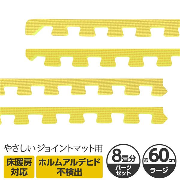 やさしいジョイントマット 約8畳分サイドパーツ ラージサイズ（60cm×60cm） イエロー（黄色）単色 〔大判 クッションマット カラーマット 赤ちゃんマット〕