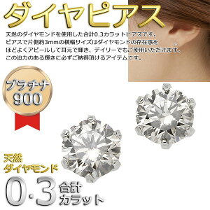 ピアス・イヤリングダイヤモンドピアス一粒プラチナPt9000.3ctスタッドピアス