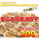 フード・ドリンク・スイーツ 【ワケあり】安心の国産餃子200個!!40人前!!