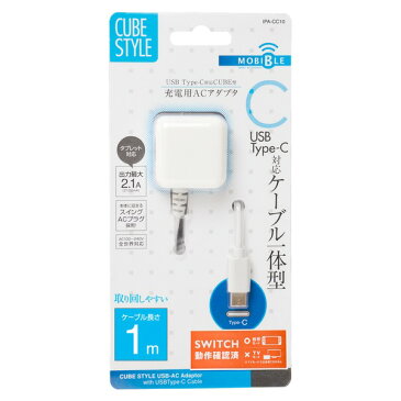 最大2.1A USB Type-C対応 キューブ型充電用ACアダプタ 1m ホワイト IPA-CC10/WH