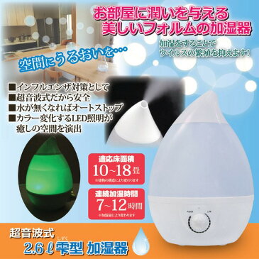 季節家電（冷暖房・空調）関連 超音波式　2.6L雫型 加湿器