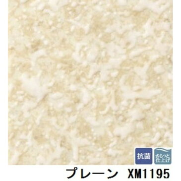 生活日用品 サンゲツ　住宅用クッションフロア　2m巾フロア　プレーン 品番XM-1195　サイズ　200cm巾×2m