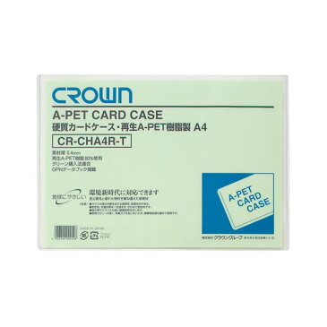 文具・オフィス用品 (業務用セット) クラウン再生カードケース Aペット樹脂硬質タイプ0.4mm厚 A判サイズ CR-CHA4R-T 1枚入 【×10セット】
