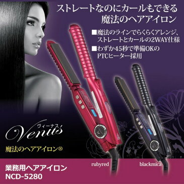 日用品・生活雑貨 関連 業務用ヘアアイロン/美容家電 【ブラックマイカ】 2way ストレート・カール両用 海外対応