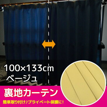 後付け 裏地カーテン 1枚入り / 100cm×133cm ベージュ / 遮光タイプ 洗える 取付簡単 軽量 『まもるくん』 九装